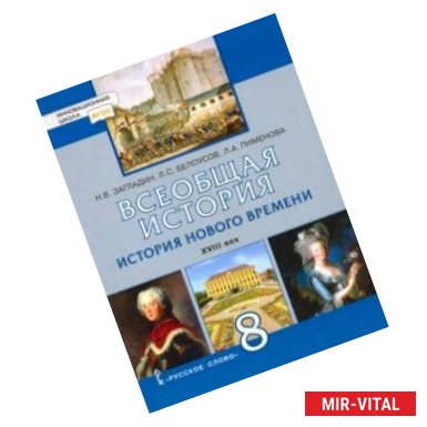 Фото Всеобщая история. История Нового времени. XVIII век. 8 класс. Учебник. ФГОС