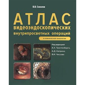 Фото Атлас видеоэндоскопических внутрипросветн.операций