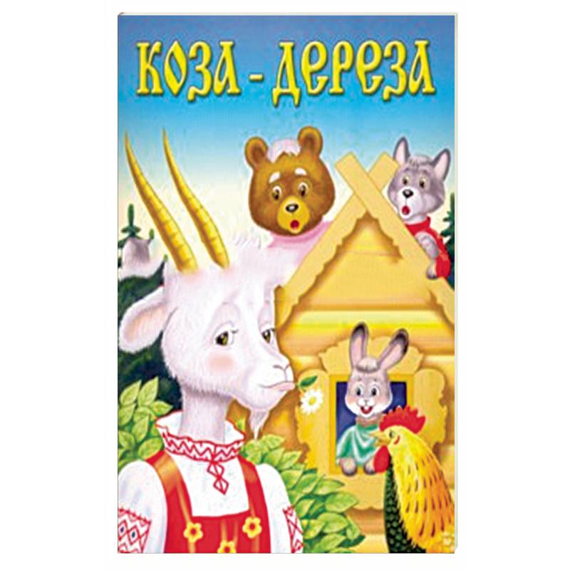 Фото Коза-дереза