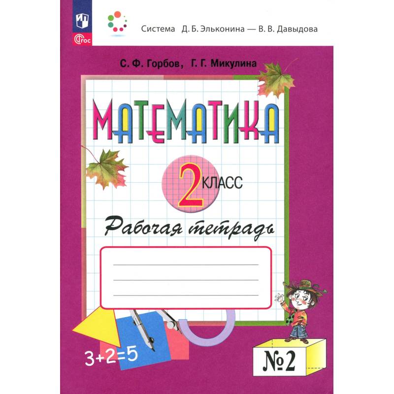 Фото Математика 2 класс. Рабочая тетрадь].№ 2