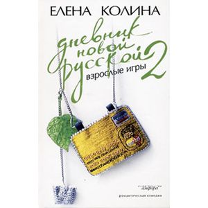 Фото Дневник новой русской-2. Взрослые игры