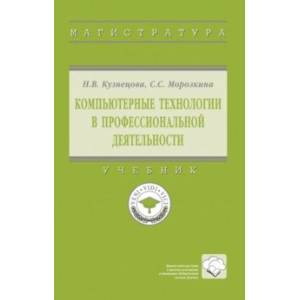 Фото Компьютерные технологии в профессиональной деятельности. Учебник