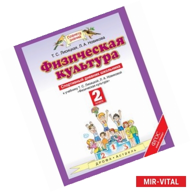 Фото Физическая культура. 2 класс. Спортивный дневник школьника к учебнику Т.С. Лисицкой. ФГОС