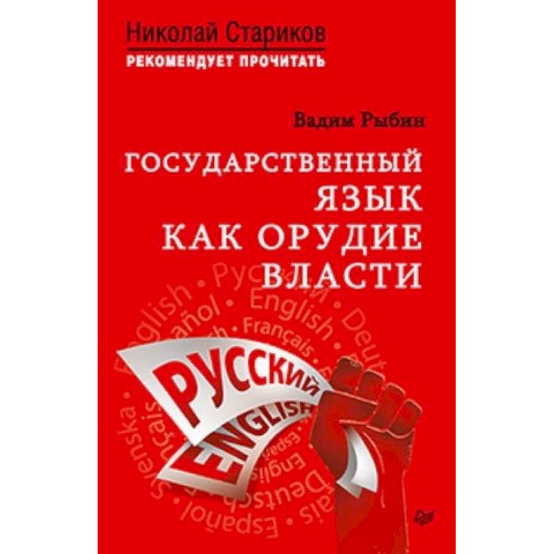 Фото Государственный язык как орудие власти