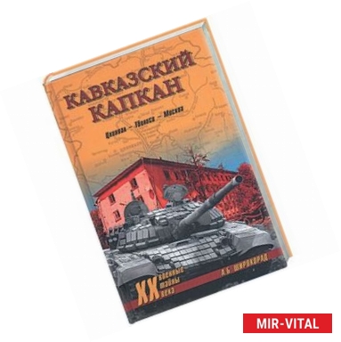 Фото Кавказский капкан. Цхинвал - Тбилиси - Москва