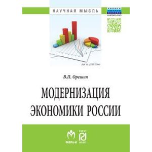 Фото Модернизация экономики России: Монография