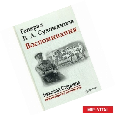 Фото Генерал В. А. Сухомлинов. Воспоминания