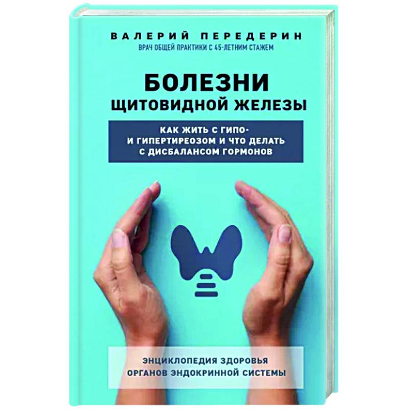 Фото Болезни щитовидной железы. Как жить с гипо- и гипертиреозом и что делать с дисбалансом гормонов