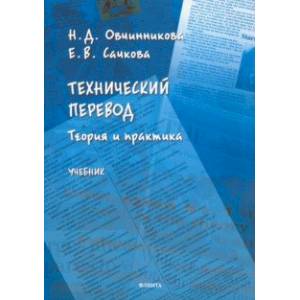 Фото Технический перевод: теория и практика. Учебник