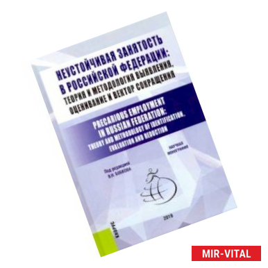 Фото Неустойчивая занятость в Российской Федерации: теория и методология выявления, оценивание и вектор