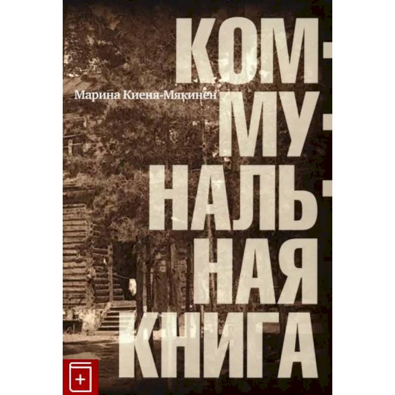 Фото Коммунальная книга
