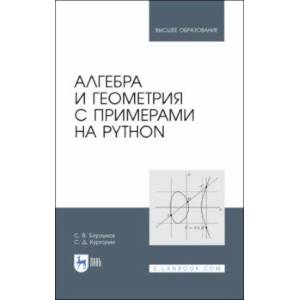 Фото Алгебра и геометрия с примерами на Python. Учебное пособие