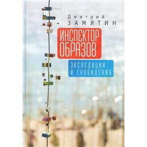 Фото Инспектор образов: экспедиции и сновидения