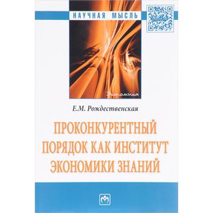 Фото Проконкурентный порядок как институт экономики знаний: Монография
