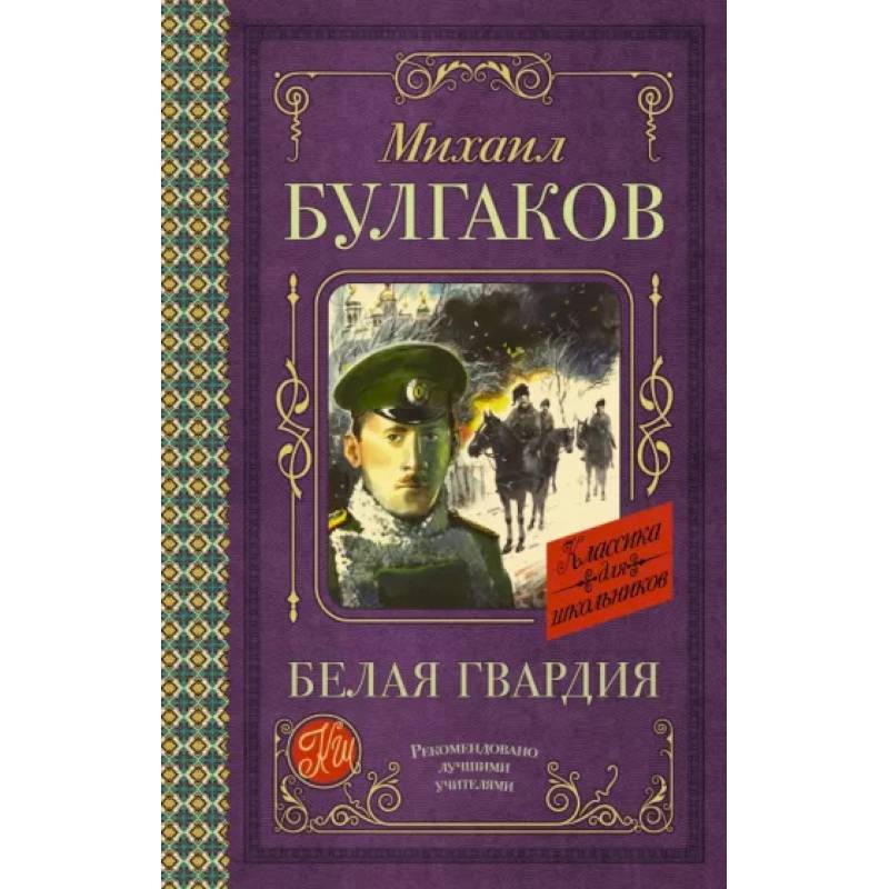 Фото Белая гвардия