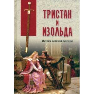 Фото Тристан и Изольда. Истоки великой легенды
