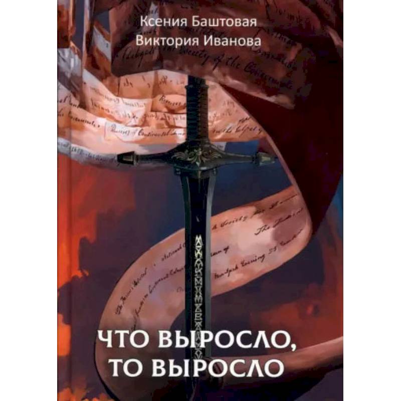Фото Что выросло, то выросло. Баштовая К., Иванова В.