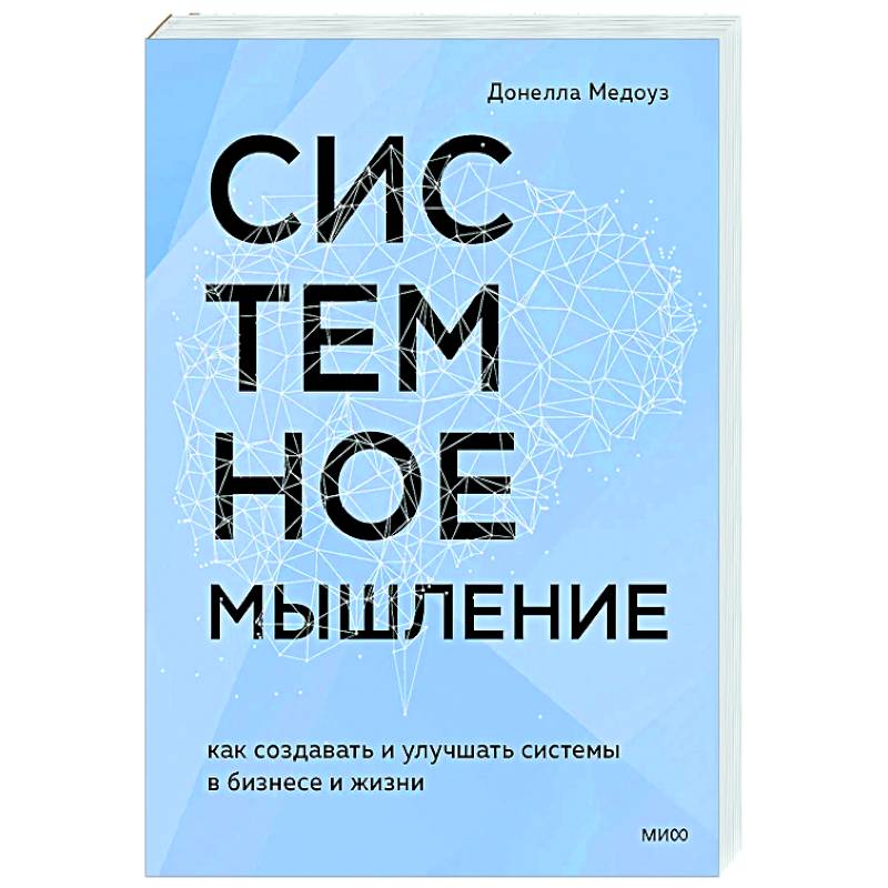 Фото Системное мышление. Как создавать и улучшать системы в бизнесе и жизни