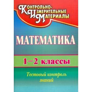 Фото Математика. 1-2 классы. Тестовый контроль знаний.ФГОС