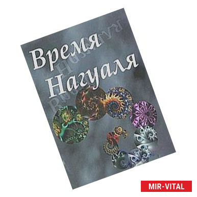 Фото Время нагуаля. №2