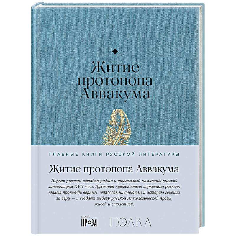 Фото Житие протопопа Аваакума