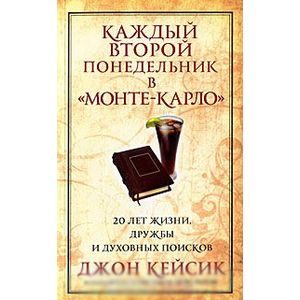 Фото Каждый второй понедельник в 'Монте-Карло'