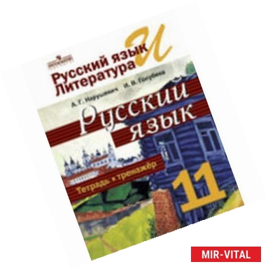 Фото Русский язык. 11 класс. Тетрадь-тренажёр. Базовый уровень