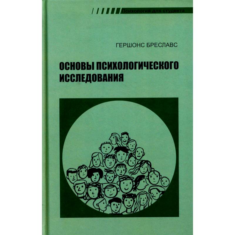 Фото Основы психологического исследования