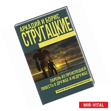 Фото Парень из преисподней. Повесть о дружбе и недружбе