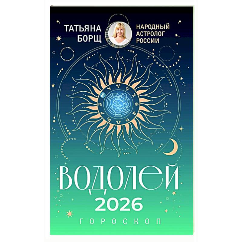 Фото ВОДОЛЕЙ. Гороскоп на 2026 год