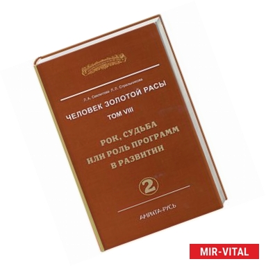 Фото Человек Золотой Расы. Том 8. Рок, судьба или роль программ в развитии. Часть 2