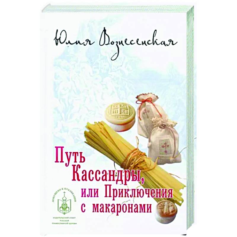 Фото Путь Кассандры,или Приключения с макаронами