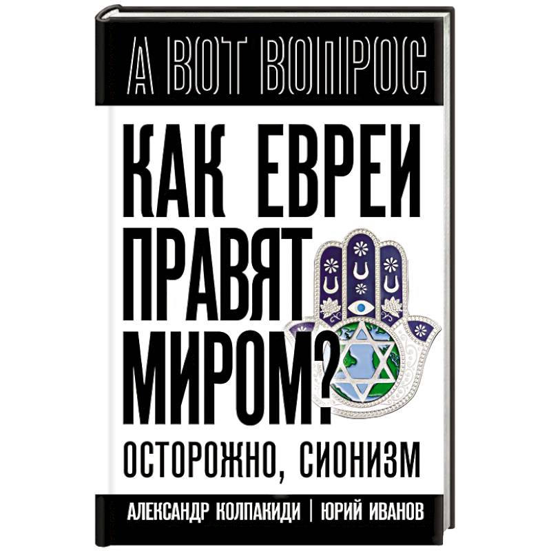 Фото Как евреи правят миром. Чем опасен сионизм?