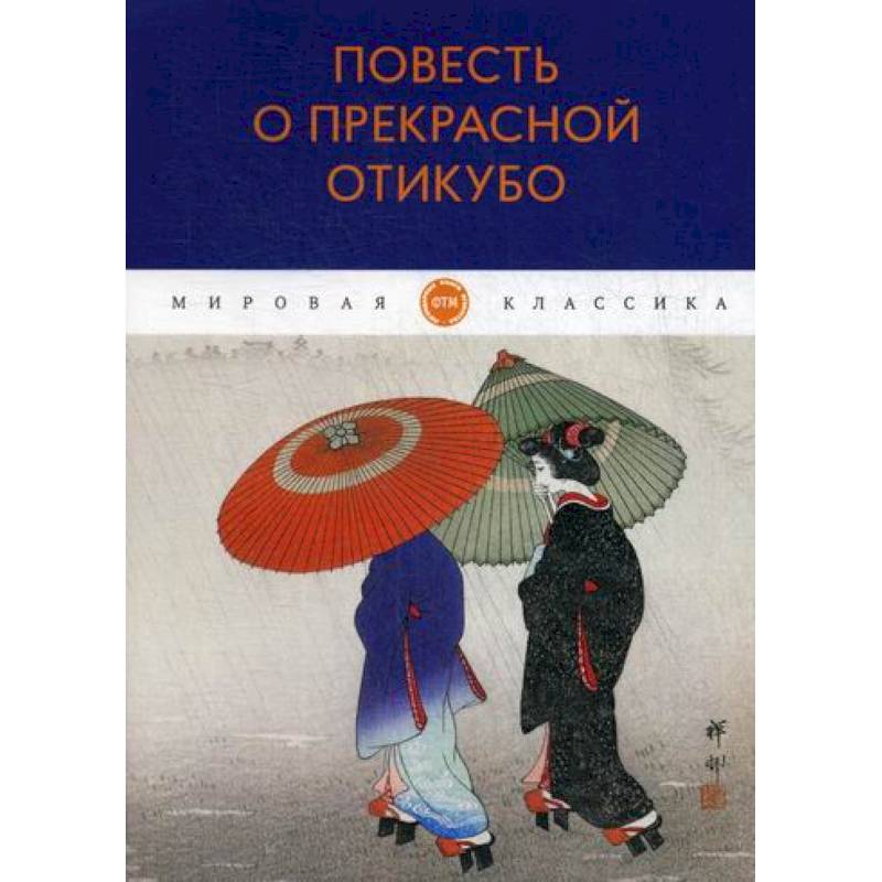 Фото Повесть о прекрасной Отикубо