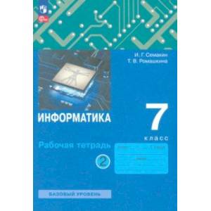 Фото Информатика. 7 класс. Рабочая тетрадь. В 2-х частях. Часть 2. ФГОС
