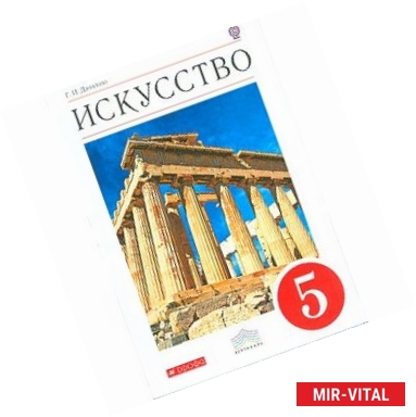 Фото Искусство. Вечные образы искусства. Мифология. 5 класс. Учебник. Вертикаль. ФГОС