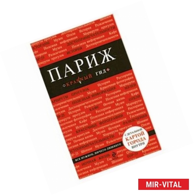 Фото Париж: путеводитель, карта города, аудиогид