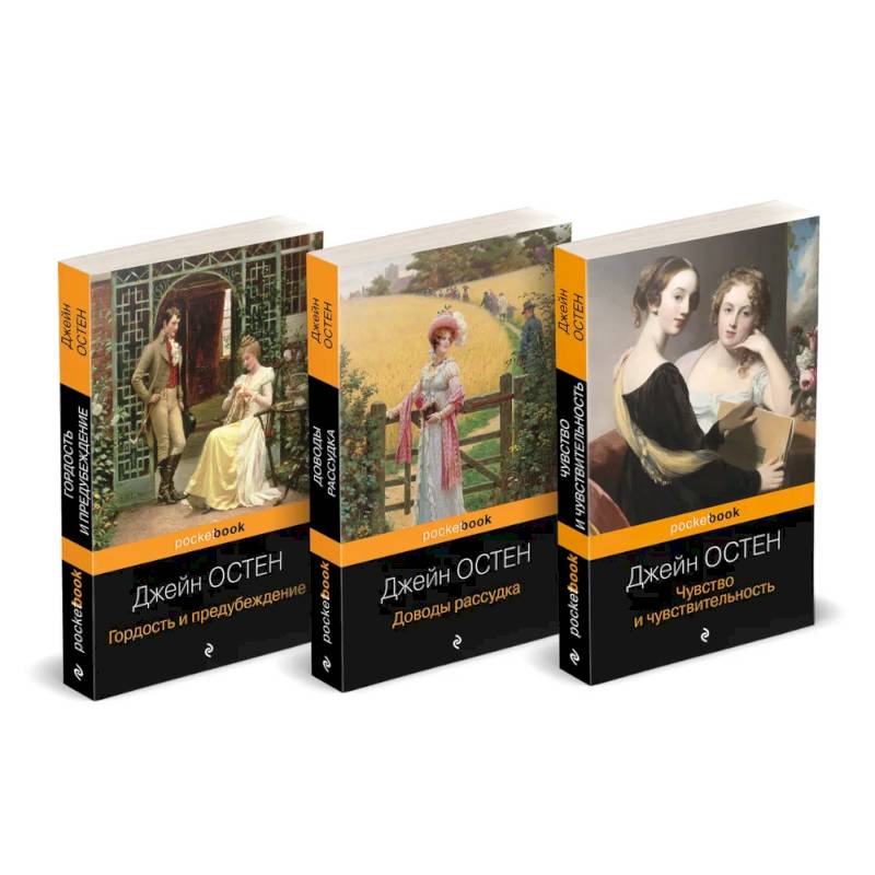 Фото Набор 'Королева английского романа - Джейн Остен (комплект из 3-х книг: Гордость и предубеждение, Доводы рассудка, Чувство и чувствительность)'