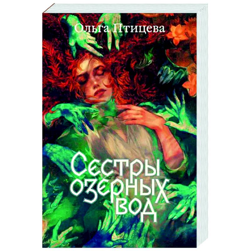 Фото Сестры озерных вод