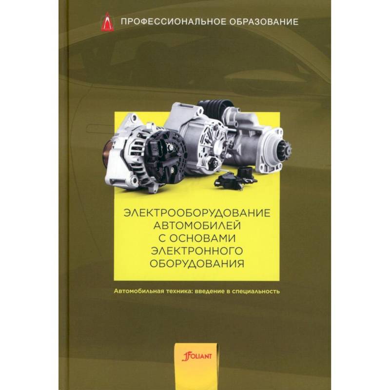 Фото Электрооборудование автомобилей с основами электронного оборудования