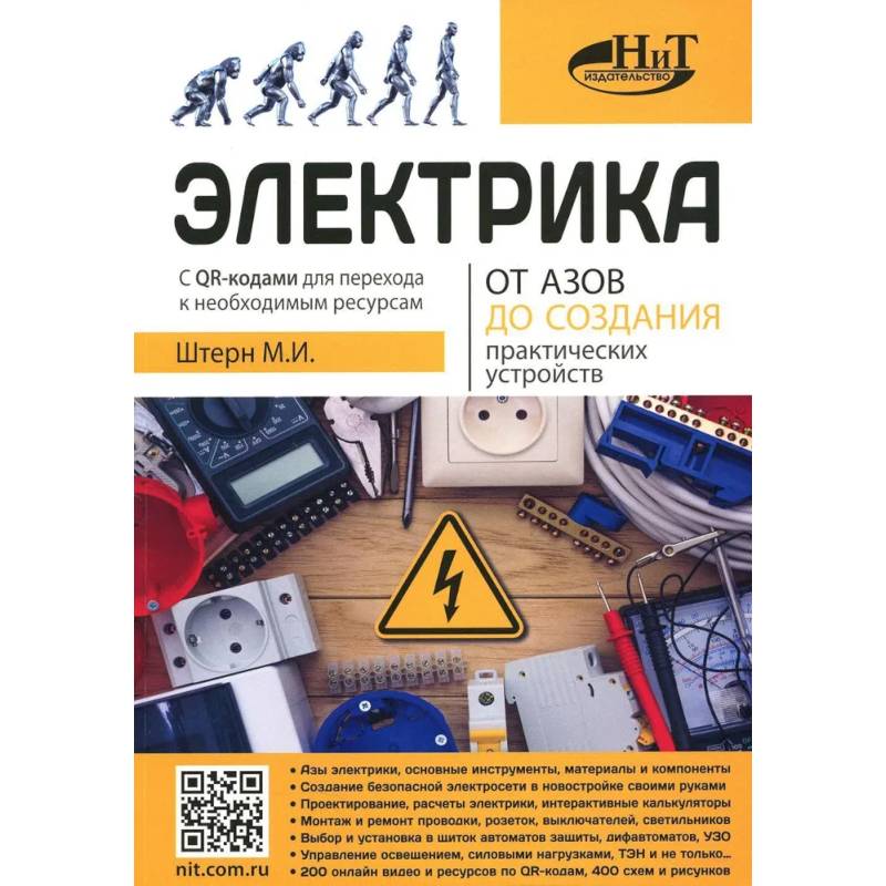 Фото Электрика. От азов до создания практических устройств