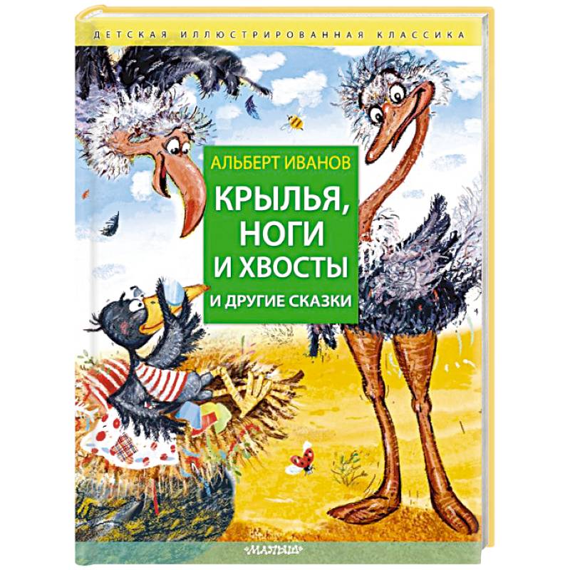 Фото Крылья, ноги и хвосты и другие сказки