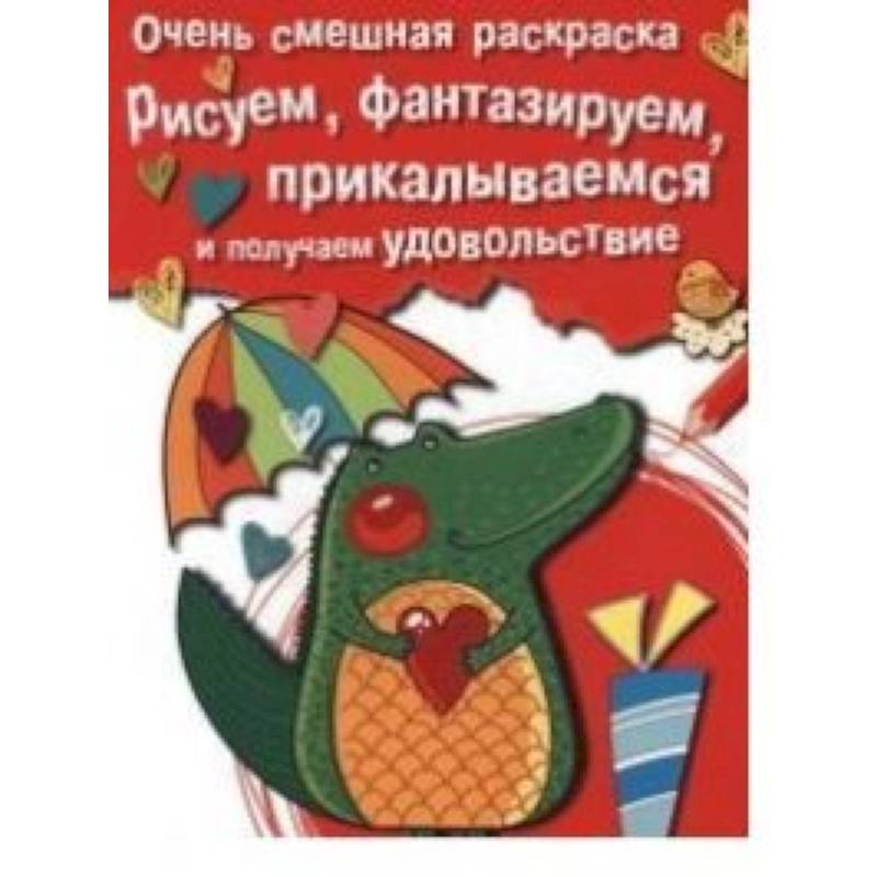 Фото Очень смешная раскраска. Выпуск 2. Крокодильчик. Рисуем,фантазируем,прикалываемся
