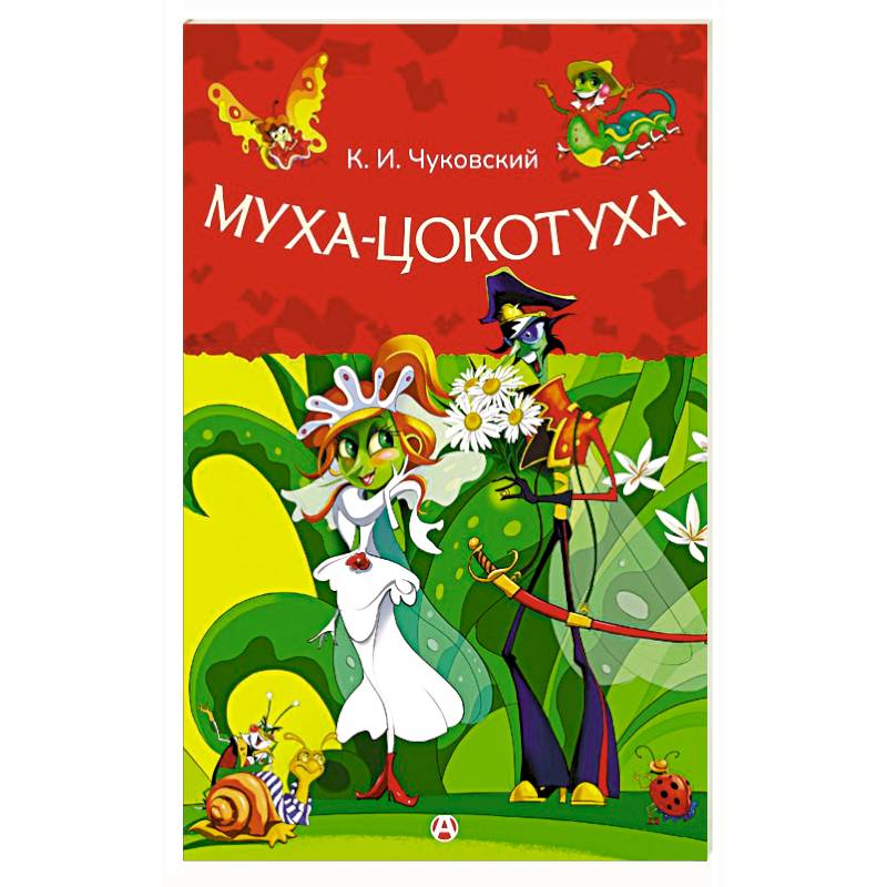 Фото Муха-Цокотуха