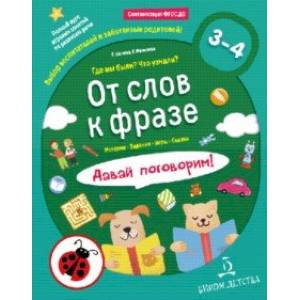 Фото От слов к фразе. Где мы были? Что узнали? Давай поговорим! ФГОС ДО
