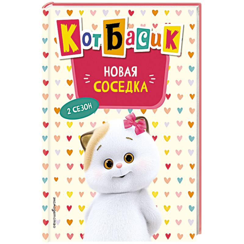 Фото Кот Басик. Новая соседка. 2 сезон