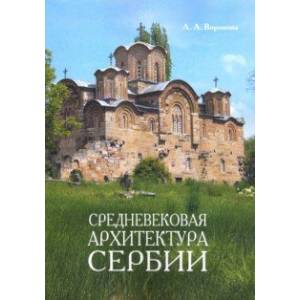 Фото Средневековая архитектура Сербии. Учебное пособие