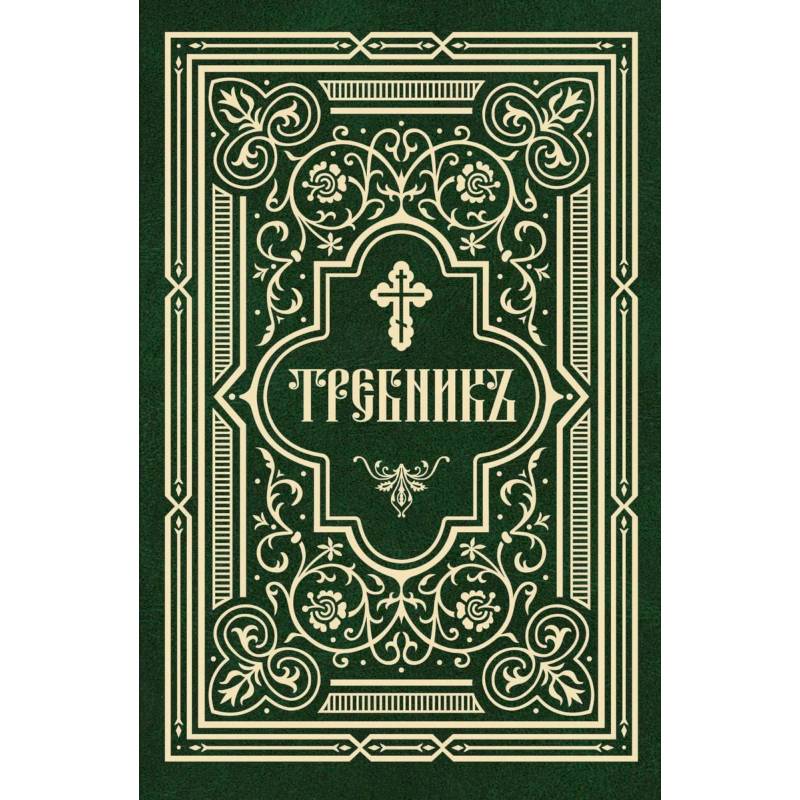Фото Требник в 2 частях