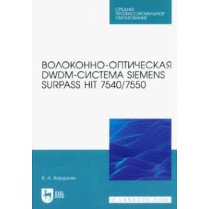 Фото Волоконно-оптическая DWDM-система Siemens Surpass hiT 7540/7550. Учебное пособие