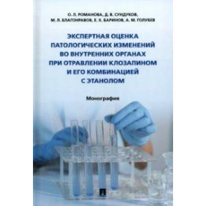 Фото Экспертная оценка патологических изменений во внутренних органах при отравлении клозапином